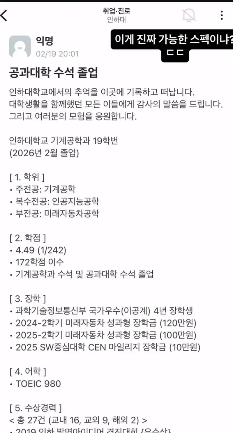 어떤 졸업생 스펙때문에 난리났었다는 인하대 에타의 내용을 보여주는 이미지