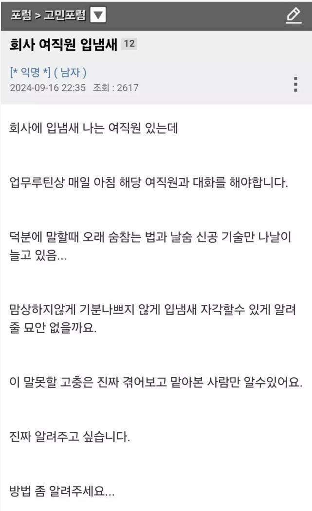 회사 여직원 입냄새 문제의 내용을 보여주는 이미지