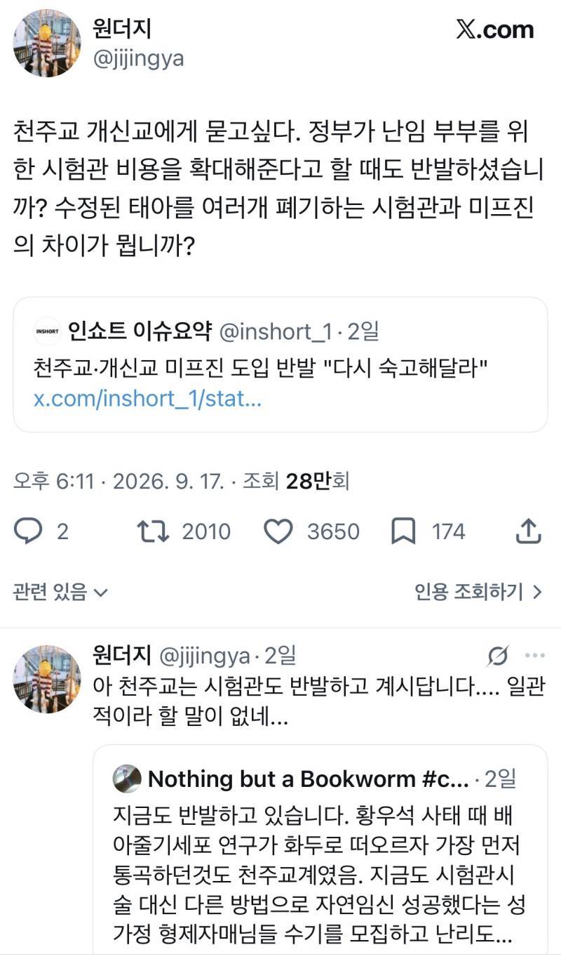 천주교 개신교에 묻고싶습니다, 수정된 태아를 여러개 폐기하는 시험관과 미프진의 차이가 뭡니까?의 내용을 보여주는 이미지
