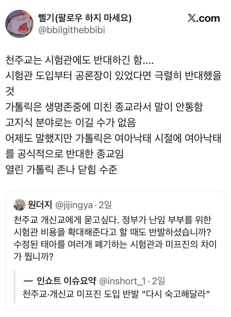 천주교 개신교에 묻고싶습니다, 수정된 태아를 여러개 폐기하는 시험관과 미프진의 차이가 뭡니까?의 내용을 보여주는 이미지 관련 이미지 3