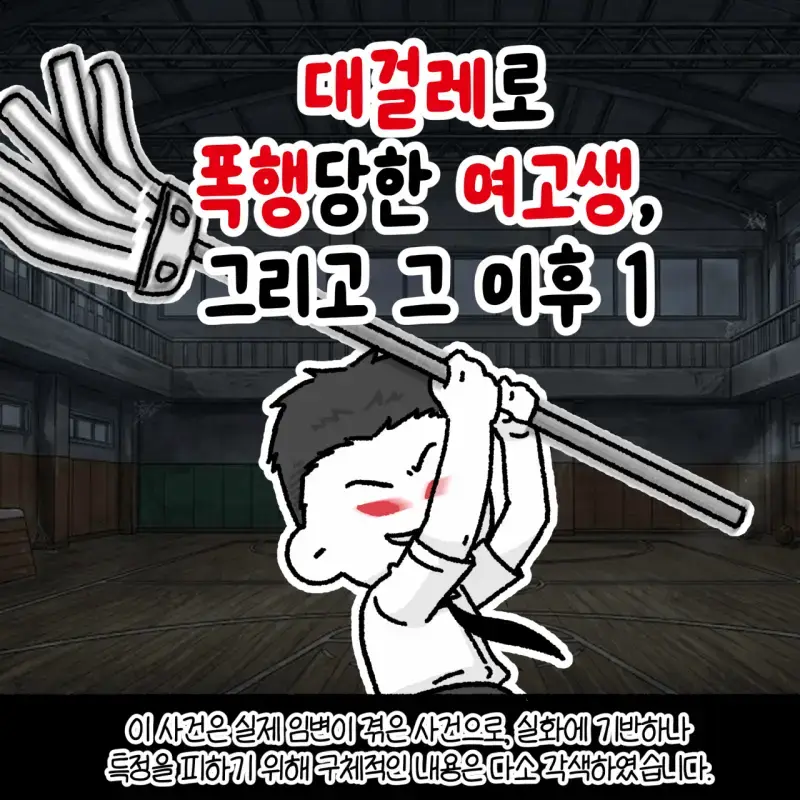 대걸레로 폭행당한 여고생 사건의 내용을 보여주는 이미지