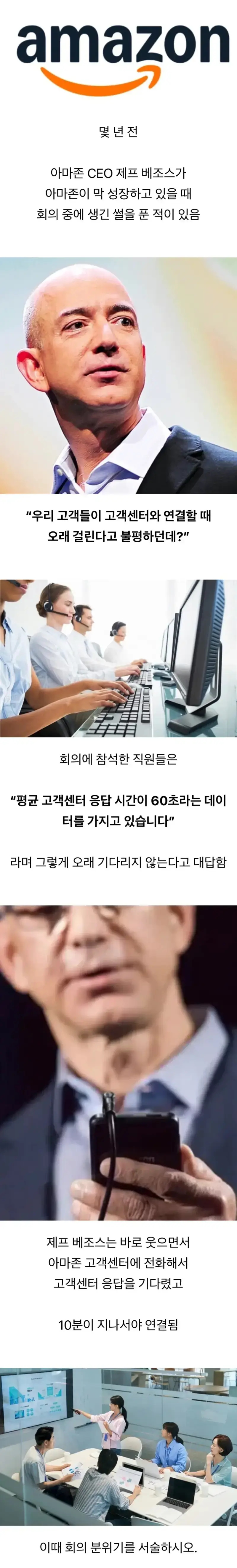 역대급 회의실 분위기를 만든 아마존 CEO 썰의 내용을 보여주는 이미지