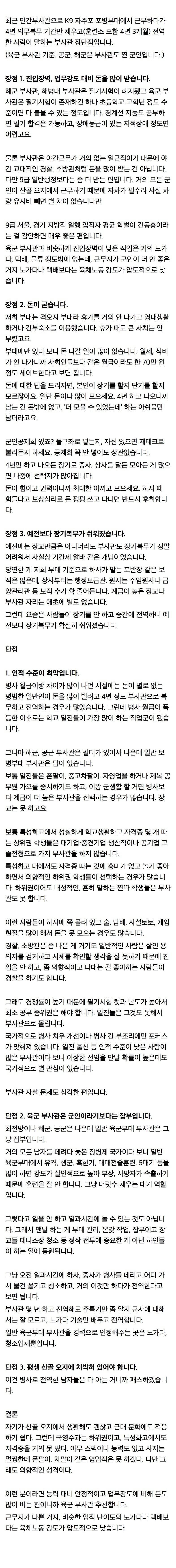 군대 부사관 근무의 장단점의 내용을 보여주는 이미지