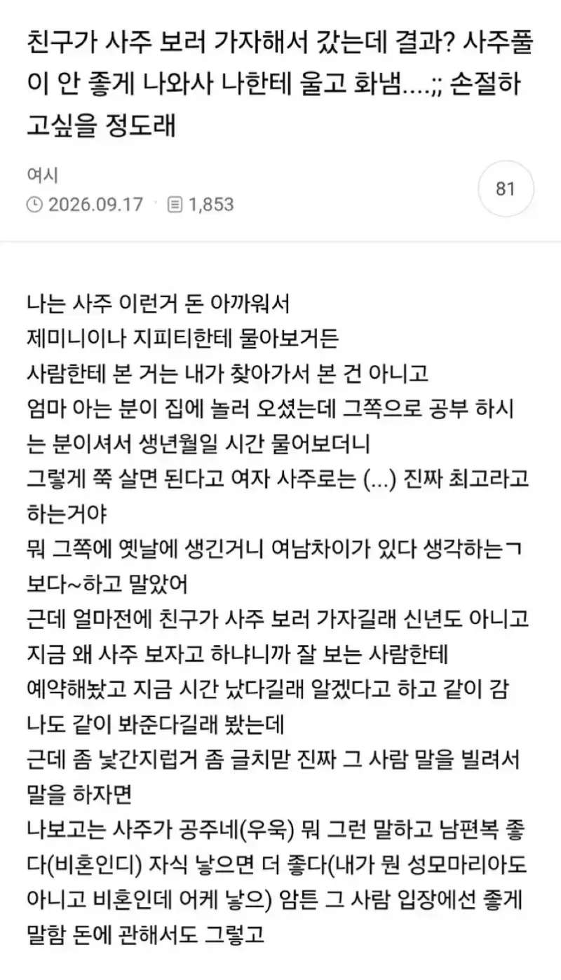 친구가 사주보러 가자해서 갔는데 나한테 울고 화냄의 내용을 보여주는 이미지