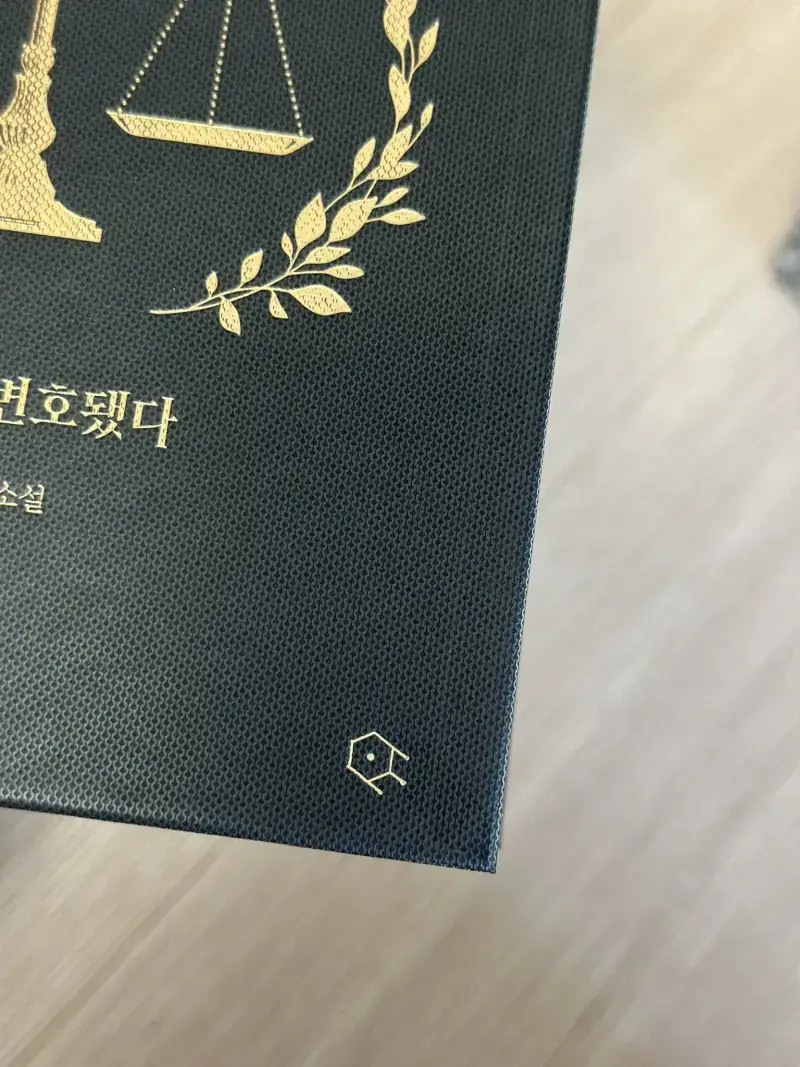 책등 띠 패턴이랑 제목 예쁘게 보이라고 출판사 로고를 뺐는데 어디다 넣었냐면....의 내용을 보여주는 이미지 관련 이미지 6