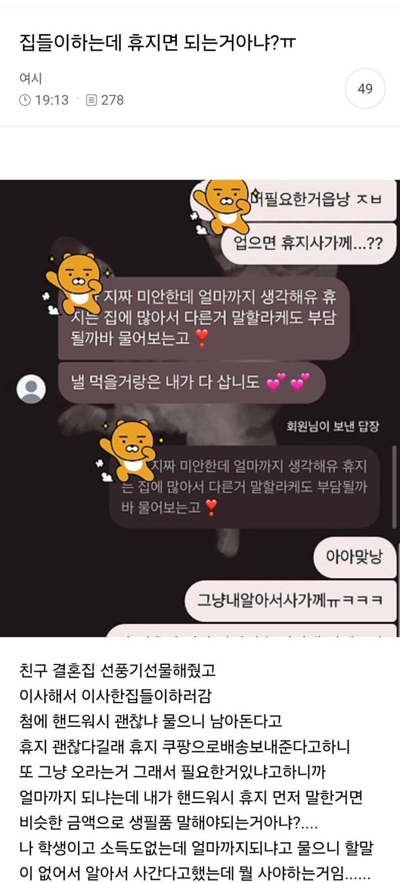 집들이하는데 휴지면 되는거아냐?ㅠ의 내용을 보여주는 이미지