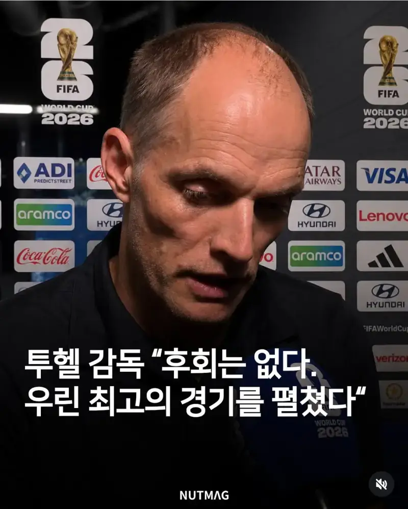 투헬 : 후회 없다의 내용을 보여주는 이미지