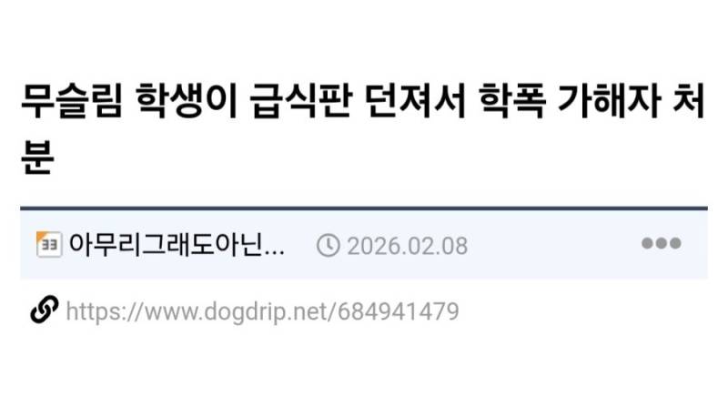 학폭 가해자 낙인찍힌 무슬림 학생의 내용을 보여주는 이미지