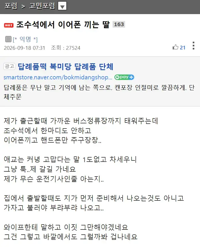 조수석에서 이어폰 끼는 딸의 내용을 보여주는 이미지