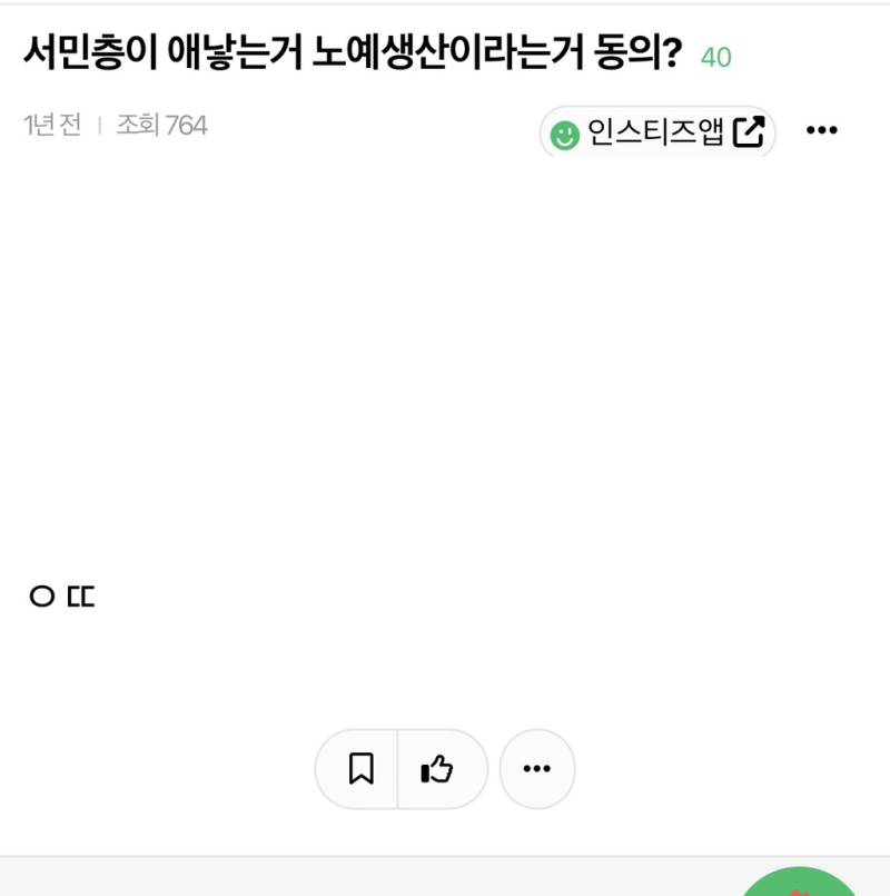 서민층이 애낳는거 노예생산이라는거 동의?의 내용을 보여주는 이미지