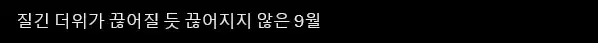 Screenshot 2026-09-21 at 20-01-49 (21) X에서 젠 님 질긴 더위가 끊어질 듯 끊어지지 않은 9월 https _t.co_FqOUgwv1N1 _