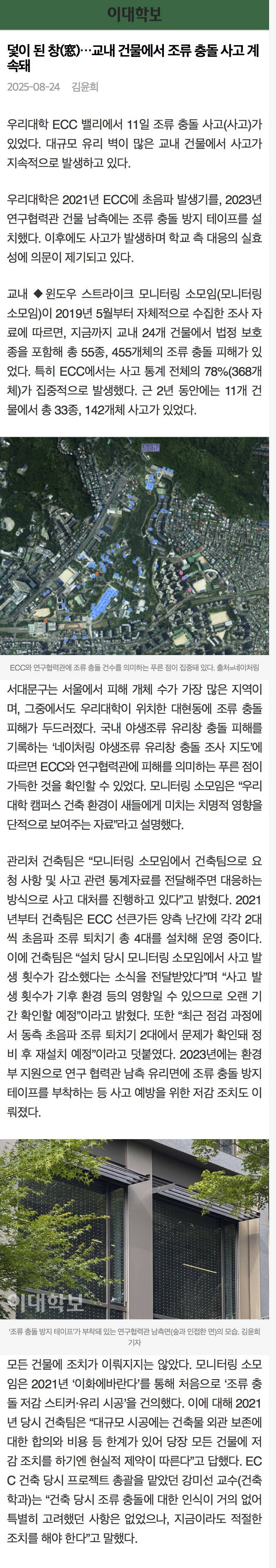매년 수많은 새들이 부딪혀 죽는다는 이화여대 건물 (새 사진 주의)의 내용을 보여주는 이미지