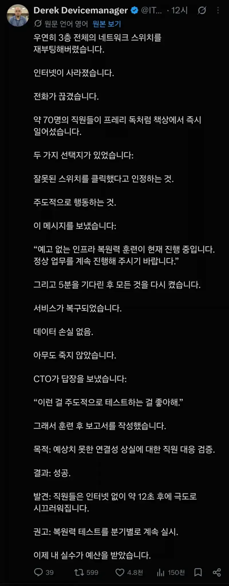 실수로 회사 네트워크를 꺼버린 IT 관리자의 내용을 보여주는 이미지
