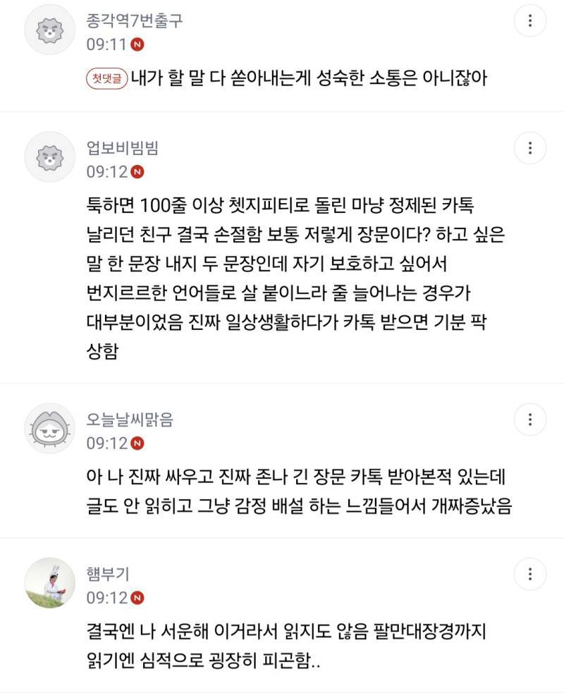 싸우고 보내는 뚱뚱한 장문 카톡은 성숙한 소통인가에 대한 의견들의 내용을 보여주는 이미지 관련 이미지 4