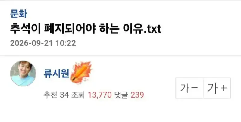 추석이 폐지되어야 하는 이유라는데...의 내용을 보여주는 이미지