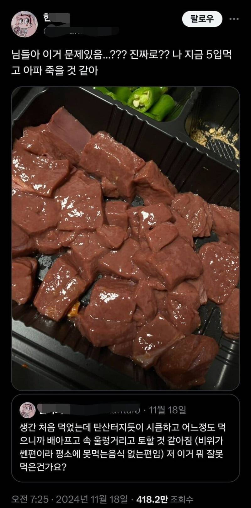 생간 배달로 시켜먹은 사람의 최후의 내용을 보여주는 이미지