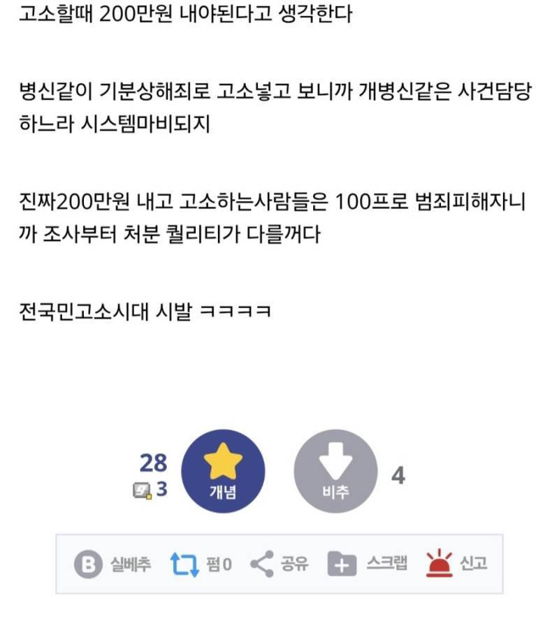 고소 고발이 무료니깐 이 사단이 나는거임 ㄹㅇ의 내용을 보여주는 이미지 관련 이미지 2