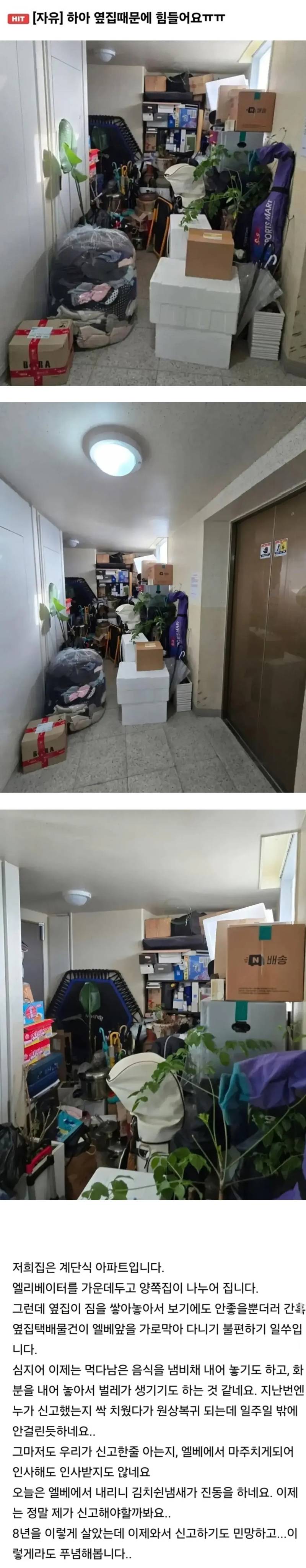 복도에 물건 쌓아두는 옆집때문에 스트레스 받는다는 사람의 내용을 보여주는 이미지