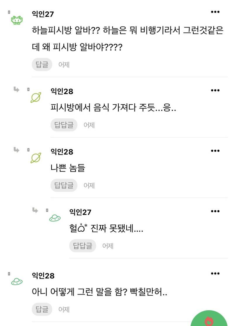 승무원인데 하늘피시방 알바라는 말이 너무 긁혀의 내용을 보여주는 이미지 관련 이미지 2