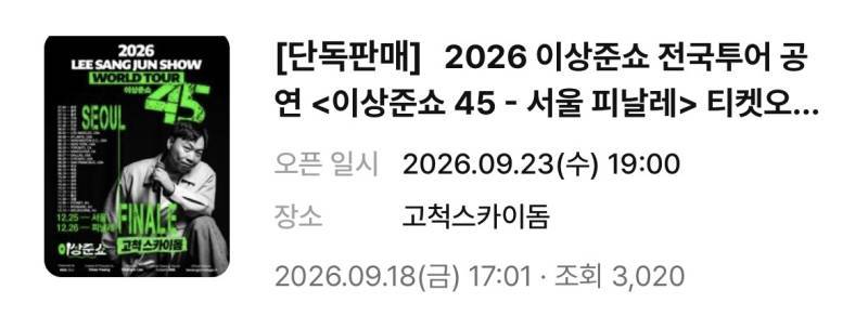 이상준쇼 고척돔 공연 티켓 가격의 내용을 보여주는 이미지 관련 이미지 2
