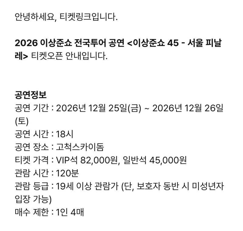 이상준쇼 고척돔 공연 티켓 가격의 내용을 보여주는 이미지 관련 이미지 3
