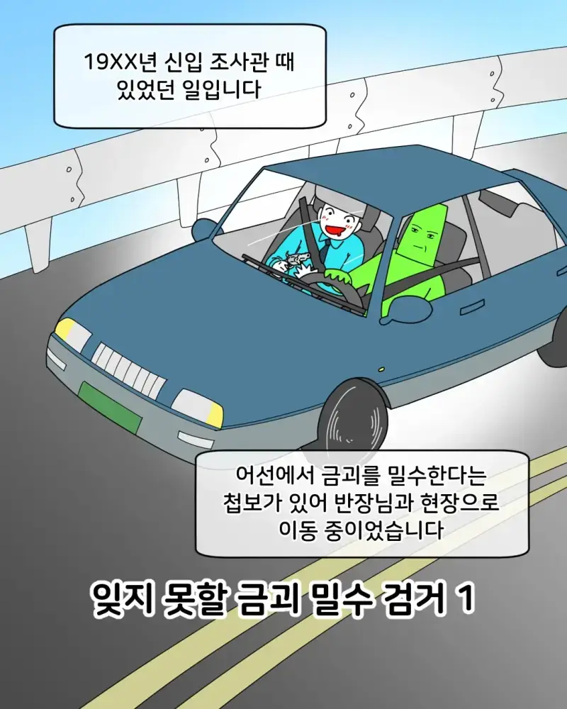 첩보 듣고 출동하다 실수한 세관 조사관 썰의 내용을 보여주는 이미지