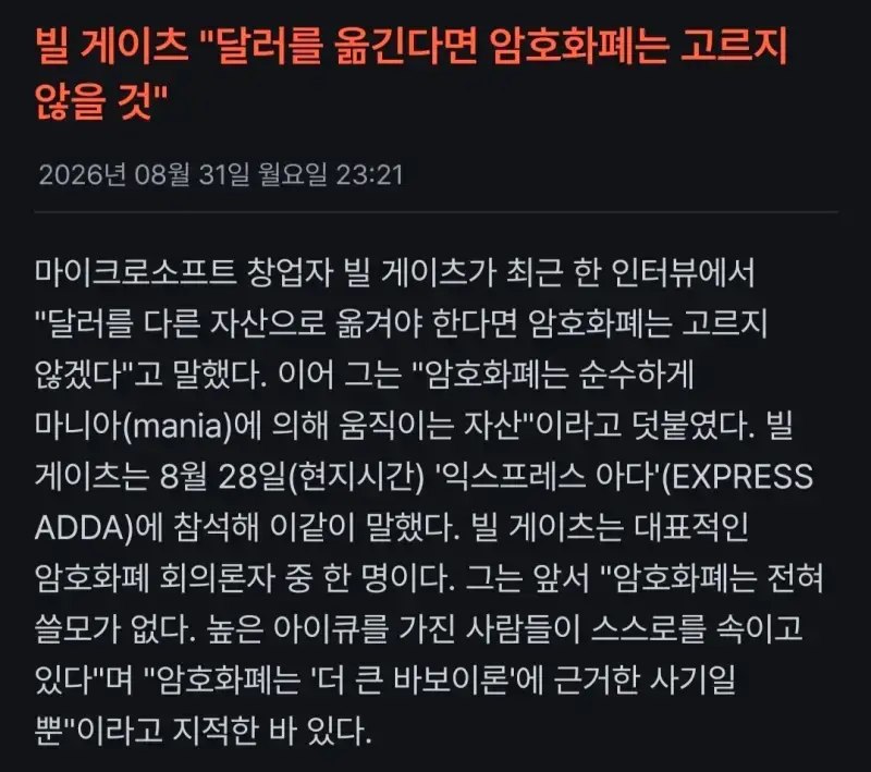빌게이츠 : 암호화폐는 쓸모가 없다의 내용을 보여주는 이미지