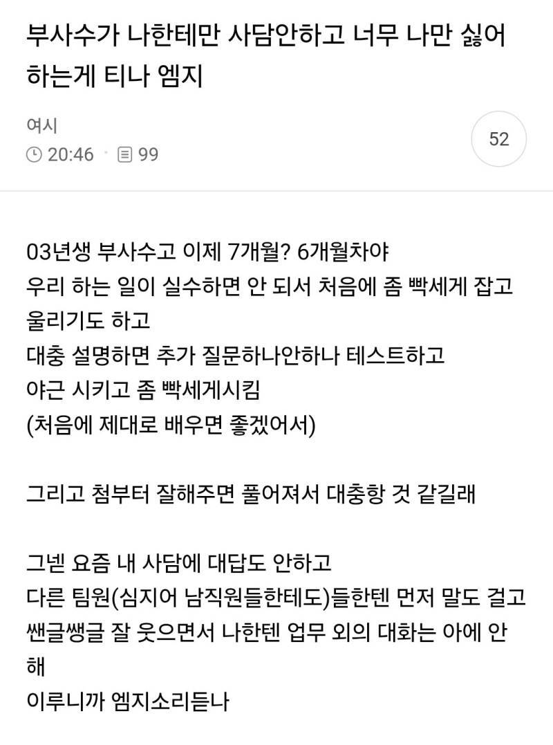 03년생 부사수가 나한테만 사담안하고 너무 나만 싫어 하는게 티나의 내용을 보여주는 이미지