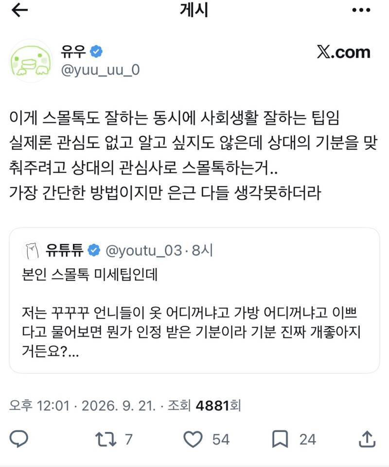 스몰톡도 잘하는 동시에 사회생활 잘하는 팁이래의 내용을 보여주는 이미지