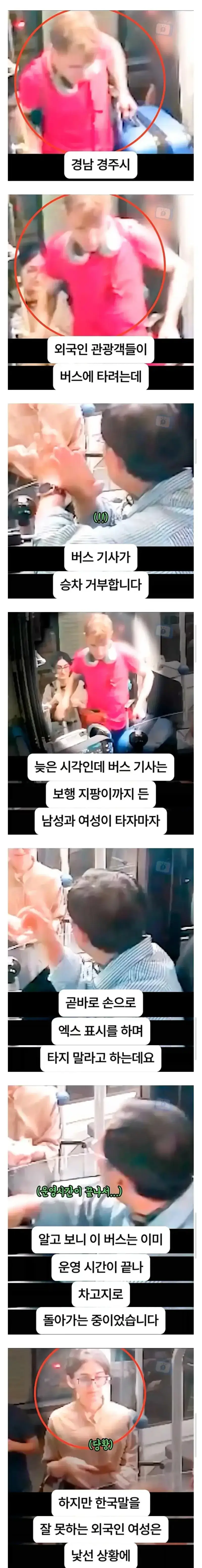 버스 승차 거부 당하는 줄 안 외국인 관광객들의 내용을 보여주는 이미지