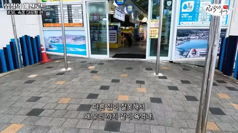 관광지 수산시장에서 _대게 먹고 가라_해서 믿고 맡겼더니(입질의 해산로드 #.36 속초 대포항 편)_20260922_210459.699.jpg
