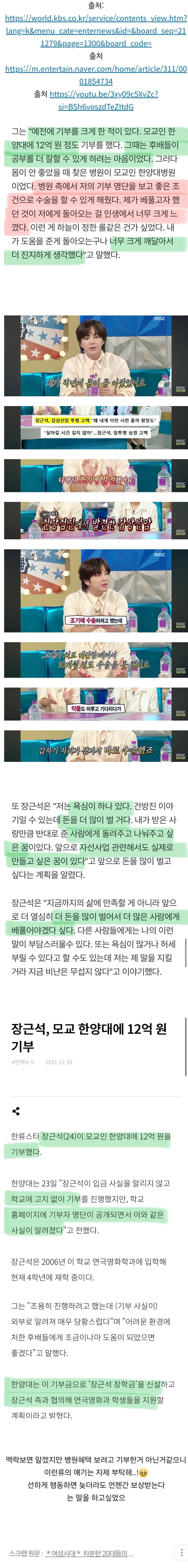 24살에 모교에 12억 기부하고, 38살에 카르마로 돌려받은 장근석의 내용을 보여주는 이미지
