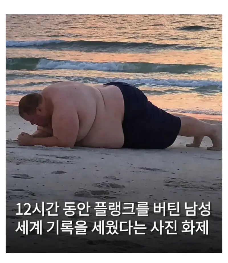 12시간 동안 플랭크 자세로 버틴 남자의 내용을 보여주는 이미지