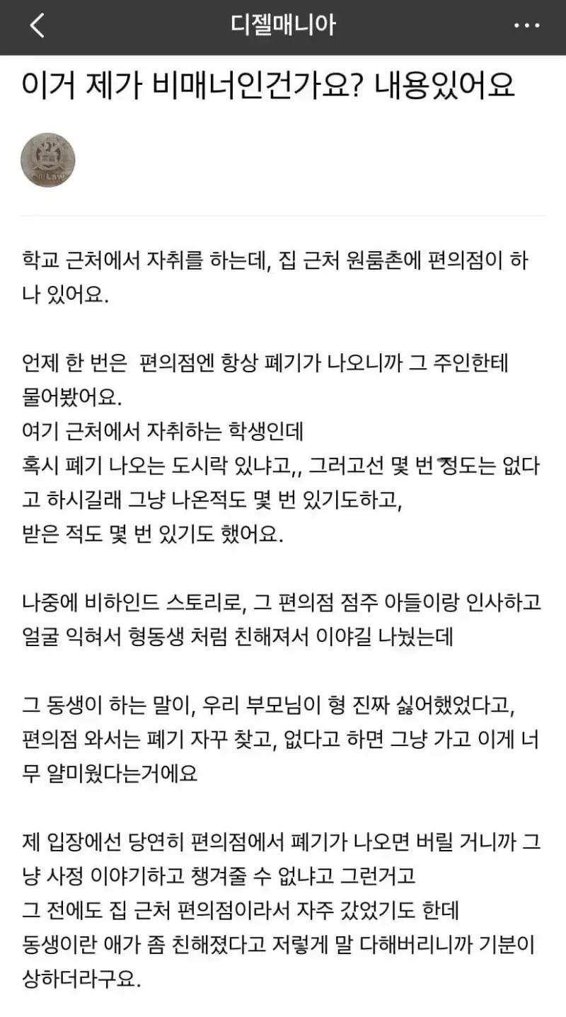 편의점 폐기 달라는 게 비매너인가요?의 내용을 보여주는 이미지