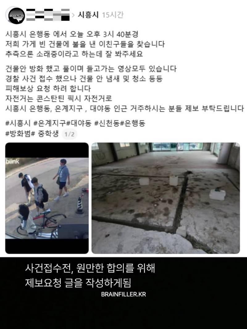 시흥 은행동 건물 방화했다는 중딩들의 내용을 보여주는 이미지 관련 이미지 3