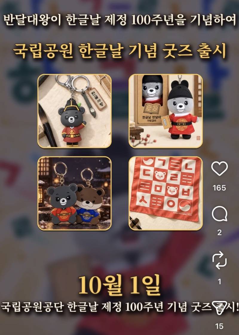 국립공원 새 굿즈 한글날 기념 가방걸이의 내용을 보여주는 이미지