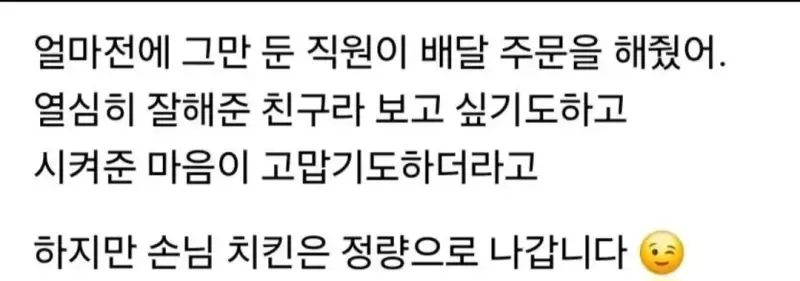 치킨집 그만둔 직원의 배달 요청 사항