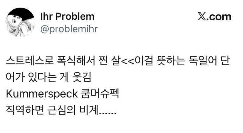스트레스로 폭식해서 찐 살의 내용을 보여주는 이미지