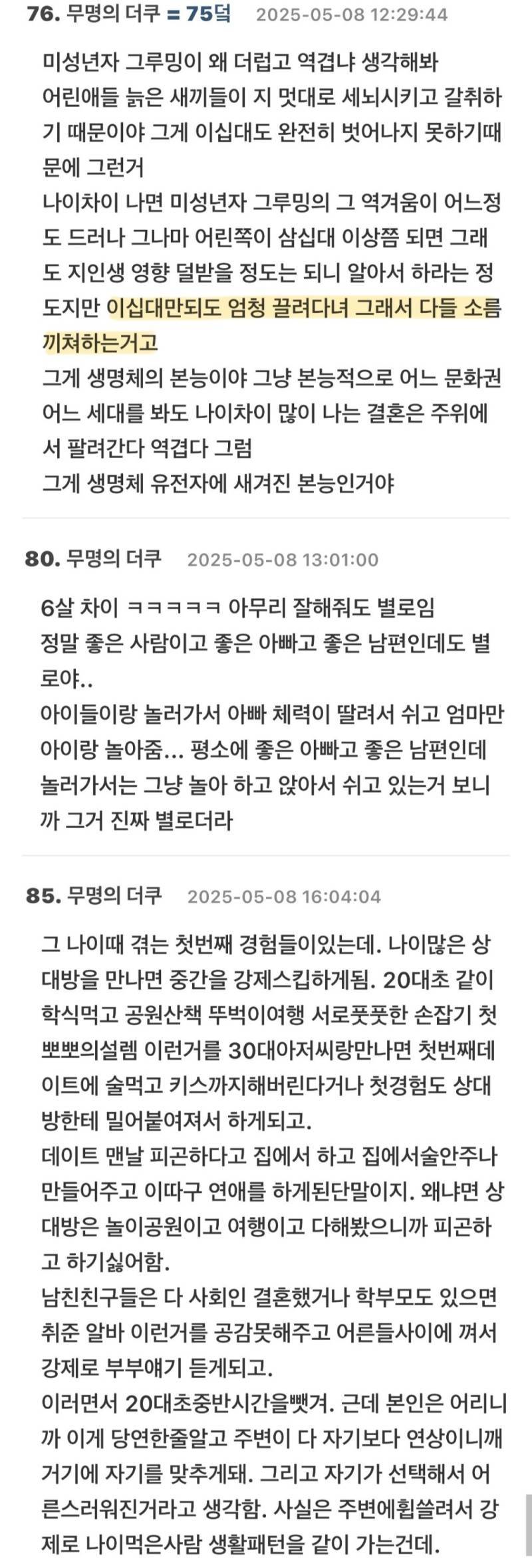 나이 차이 많이 나는 남자랑 왜 연애하지 말라는건지 궁금한 초기의 내용을 보여주는 이미지 관련 이미지 7