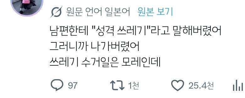 남편에게 성격 쓰레기라고 말해버렸어...의 내용을 보여주는 이미지