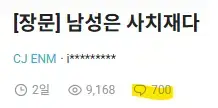 블라인드에서 700플 가까이 달린 글 -남성은 사치재다의 내용을 보여주는 이미지 관련 이미지 2