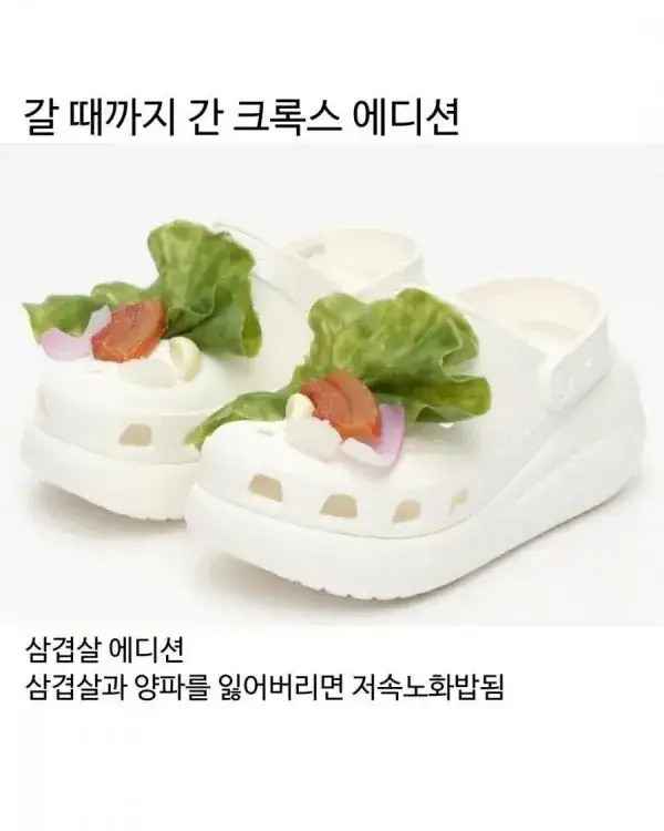 갈때까지 간 크록스 삼겹살 에디션의 내용을 보여주는 이미지