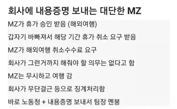 회사에 내용증명 보내는 대단한 MZ의 내용을 보여주는 이미지