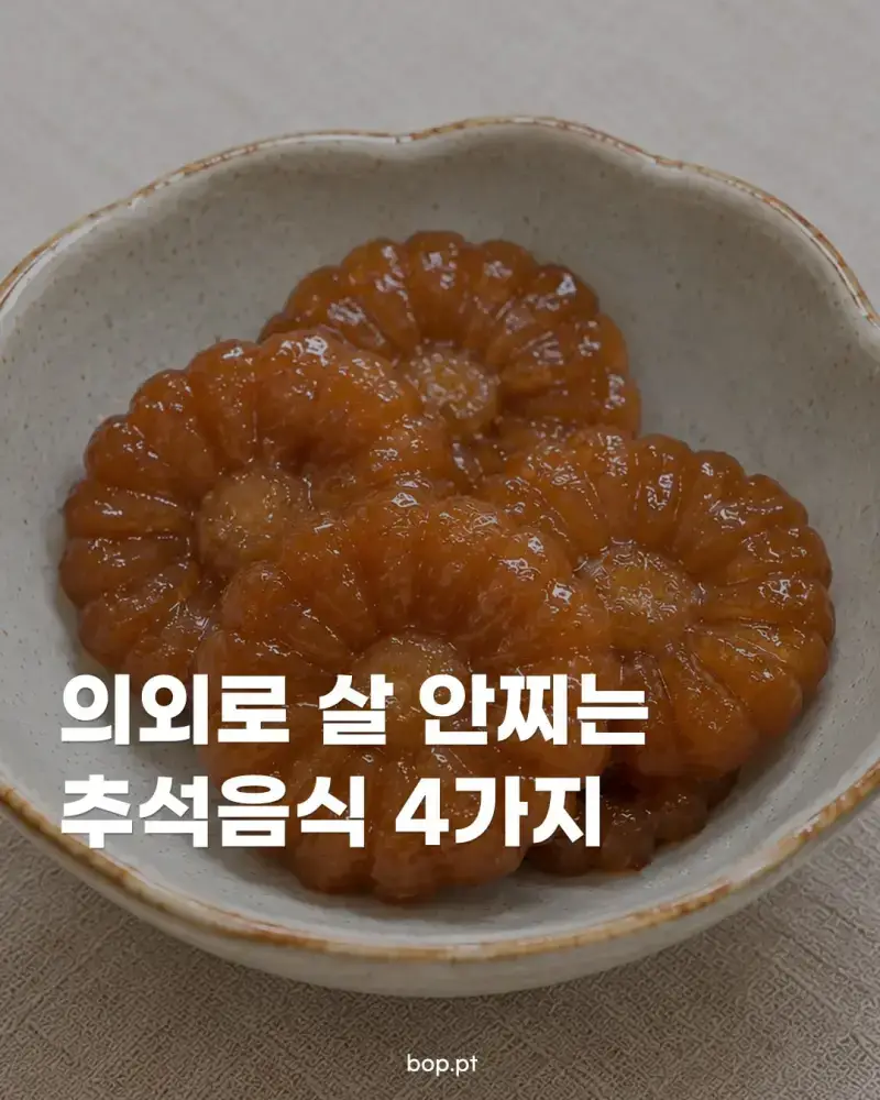 의외로 살 안찌는 추석음식 4가지의 내용을 보여주는 이미지