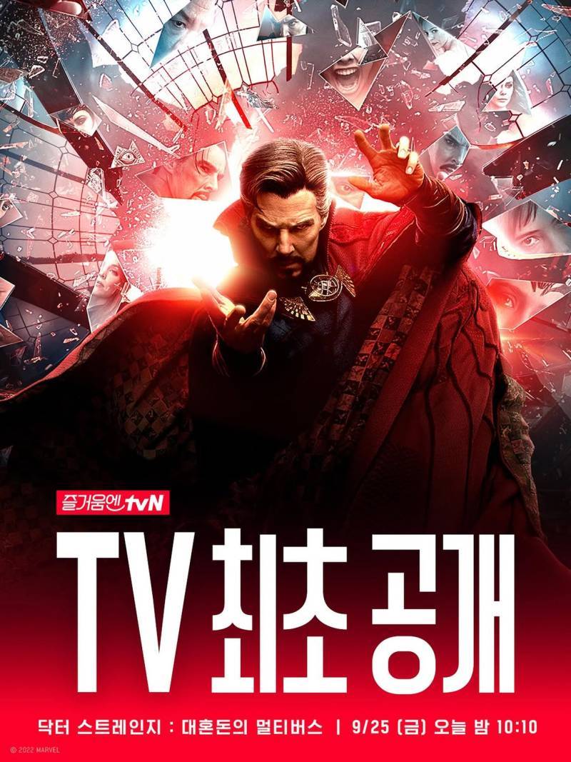 tvN <닥터 스트레인지 : 대혼돈의 멀티버스> TV 최초 공개의 내용을 보여주는 이미지