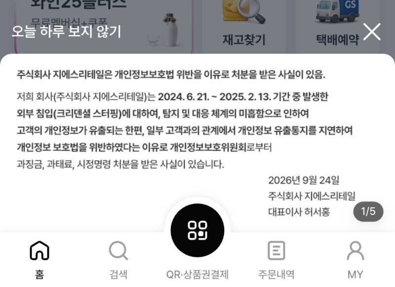 지에스리테일 gs25도 개인정보 유출됨의 내용을 보여주는 이미지