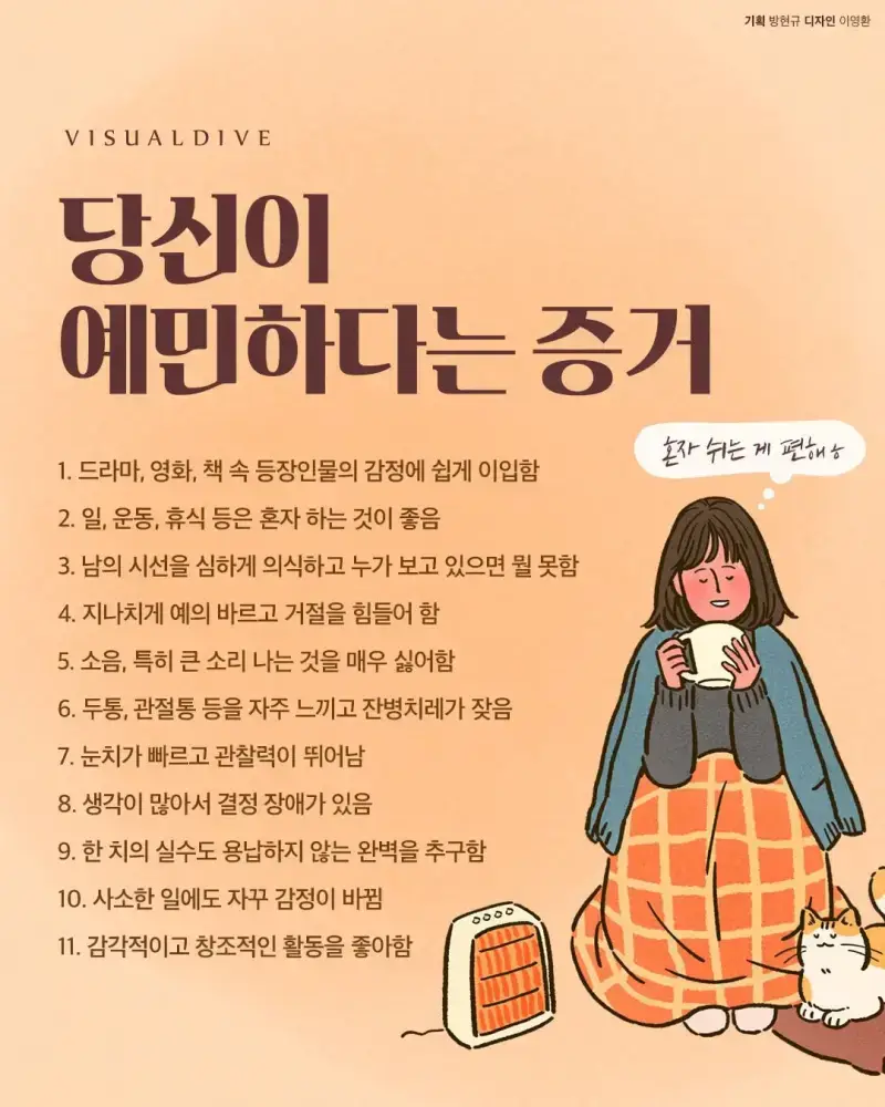 당신이 예민하다는 증거의 내용을 보여주는 이미지