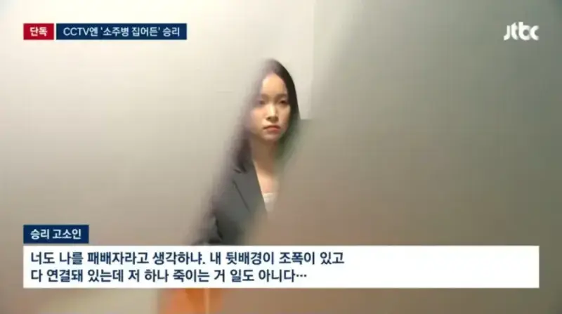 '소주병 집어든' 승리가 뱉었다는 말의 내용을 보여주는 이미지