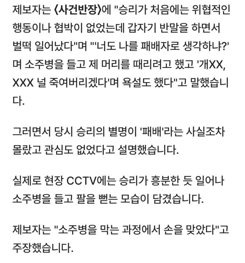 '소주병 집어든' 승리가 뱉었다는 말의 내용을 보여주는 이미지 관련 이미지 3