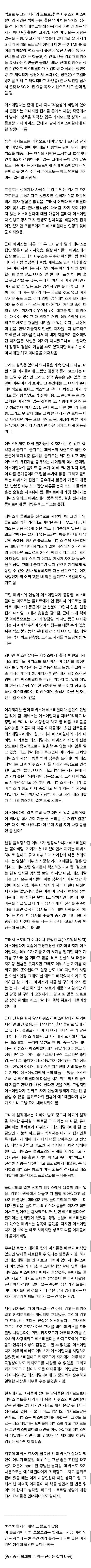 먹버하는 남자의 심리 분석 (페뷔스와 에스메랄다)의 내용을 보여주는 이미지